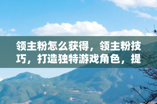 打造独特游戏角色图片