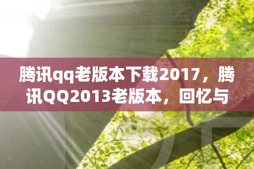 腾讯qq老版本下载2017图片