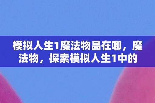 探索模拟人生1中的奇幻元素图片