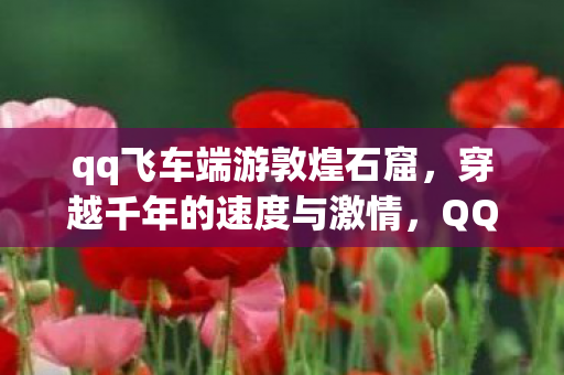 qq飞车端游敦煌石窟图片