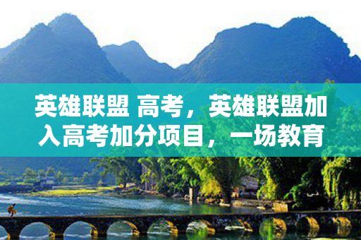 英雄联盟加入高考加分项目图片