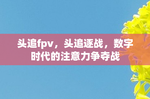 数字时代的注意力争夺战图片