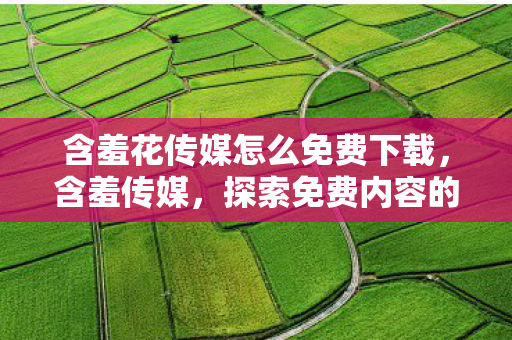 含羞花传媒怎么免费下载图片