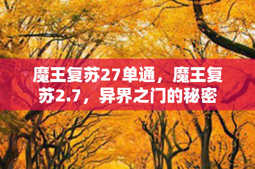 魔王复苏27单通图片