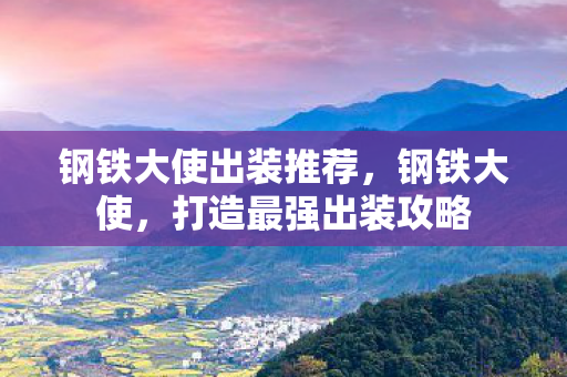 钢铁大使出装推荐图片