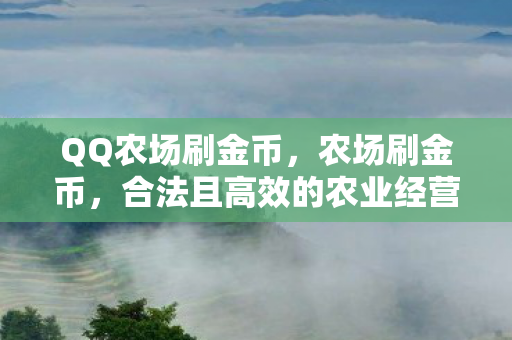合法且高效的农业经营策略图片