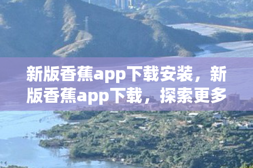 探索更多娱乐与社交的无限可能图片