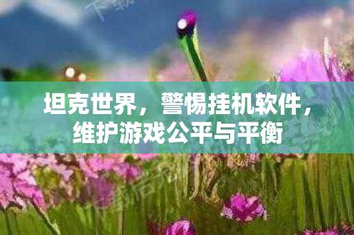 维护游戏公平与平衡图片