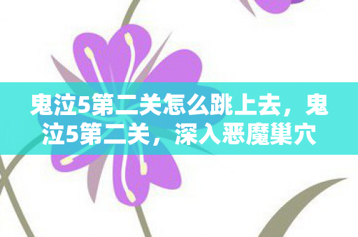 鬼泣5第二关怎么跳上去图片