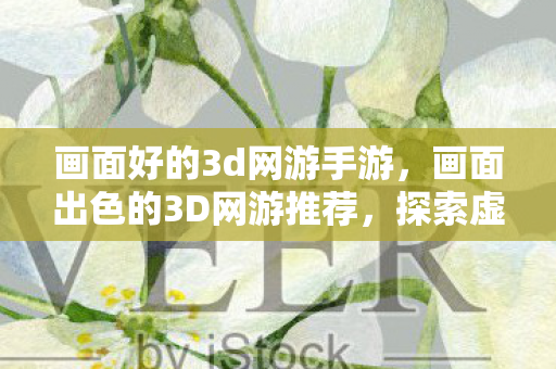 画面出色的3D网游推荐图片