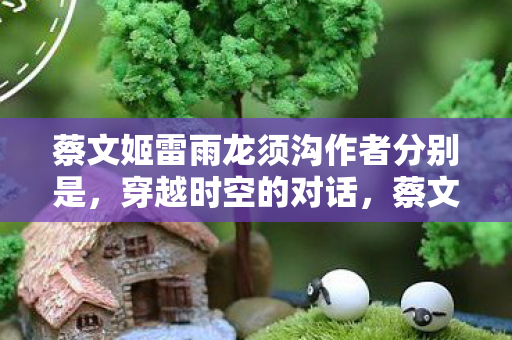 蔡文姬雷雨龙须沟作者分别是图片