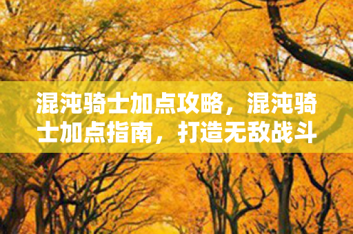 打造无敌战斗力的关键图片