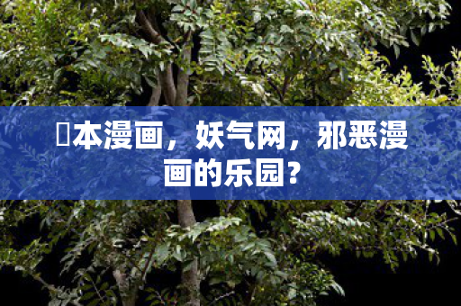 邪恶漫画的乐园图片