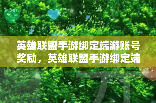 英雄联盟手游绑定端游账号奖励图片