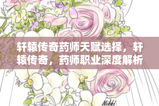 轩辕传奇药师天赋选择图片