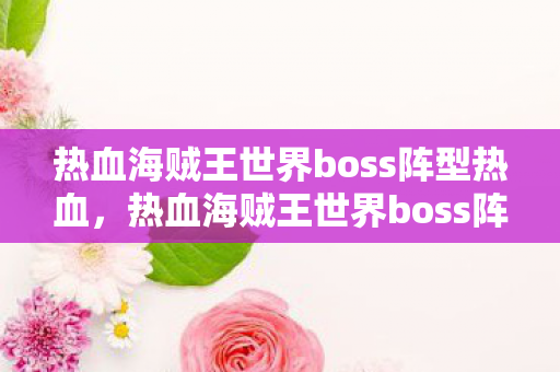 热血海贼王世界boss阵型热血图片