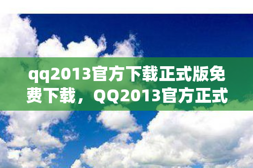 qq2013官方下载正式版免费下载图片