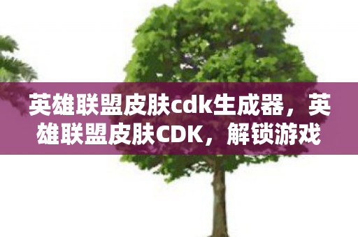 英雄联盟皮肤cdk生成器图片