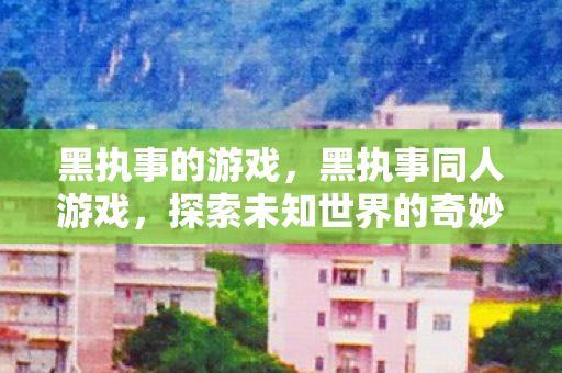 探索未知世界的奇妙之旅图片