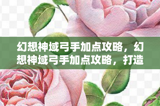 打造高效输出的战斗机器图片