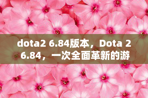 一次全面革新的游戏体验图片