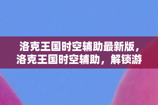 洛克王国时空辅助最新版图片