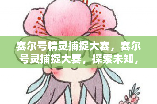 赛尔号精灵捕捉大赛图片