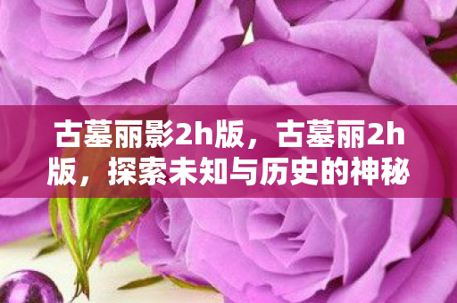 探索未知与历史的神秘之旅图片