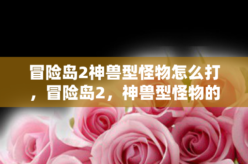 冒险岛2神兽型怪物怎么打图片