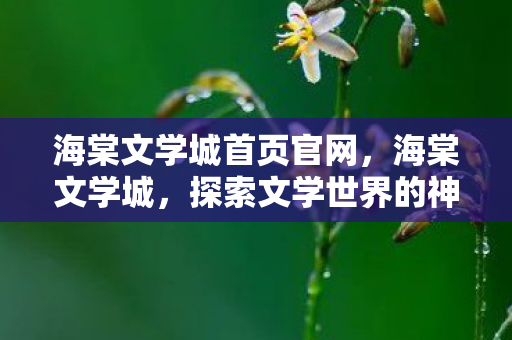 探索文学世界的神秘花园图片