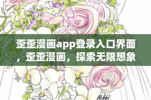 歪歪漫画app登录入口界面图片