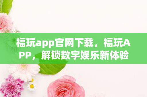 福玩app官网下载图片