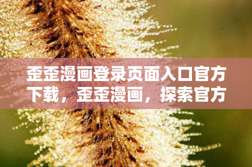 歪歪漫画登录页面入口官方下载图片