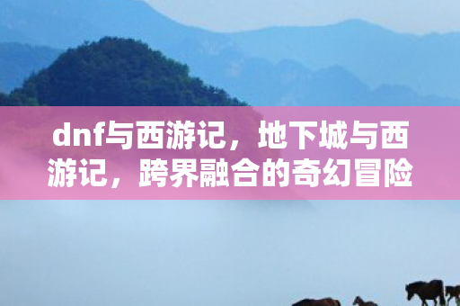 跨界融合的奇幻冒险图片