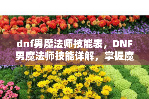 DNF男魔法师技能详解图片