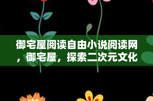 御宅屋阅读自由小说阅读网图片