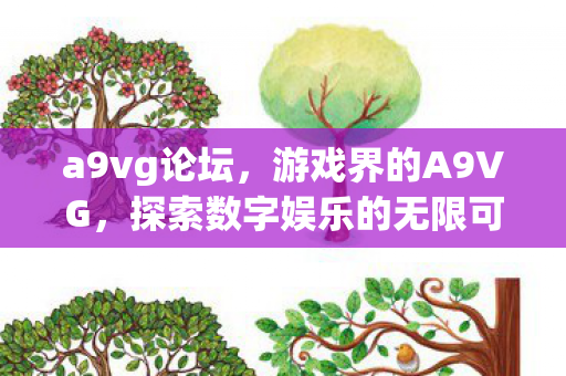 探索数字娱乐的无限可能图片