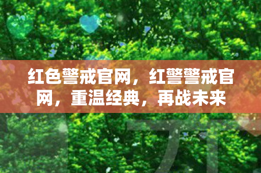 红色警戒官网图片