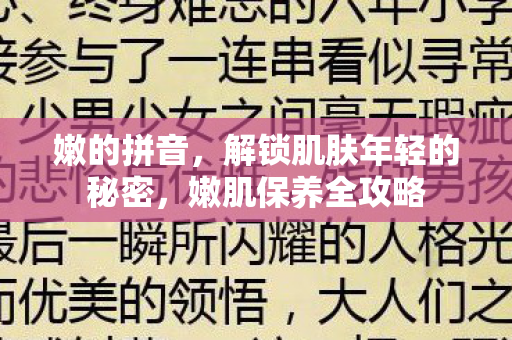解锁肌肤年轻的秘密图片