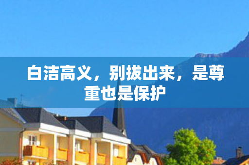 是尊重也是保护图片