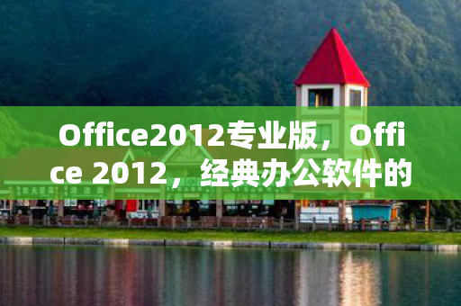 Office2012专业版图片