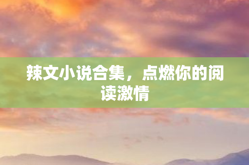 点燃你的阅读激情图片