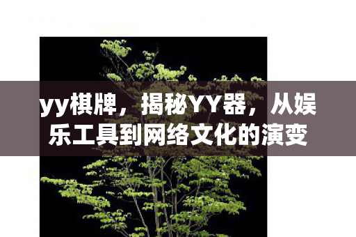 从娱乐工具到网络文化的演变图片