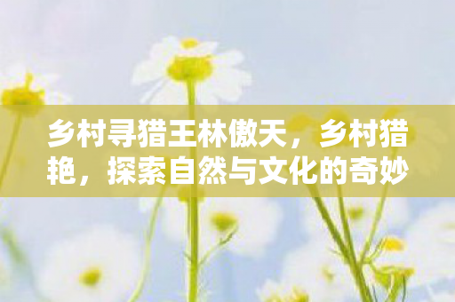 探索自然与文化的奇妙融合图片