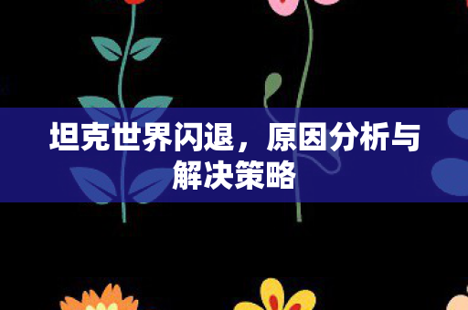 原因分析与解决策略图片