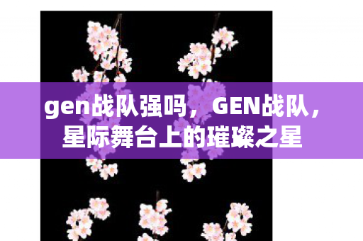 星际舞台上的璀璨之星图片