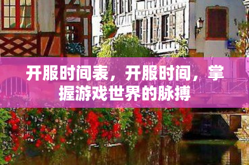 掌握游戏世界的脉搏图片