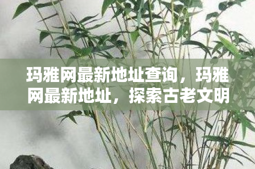 探索古老文明的神秘门户图片