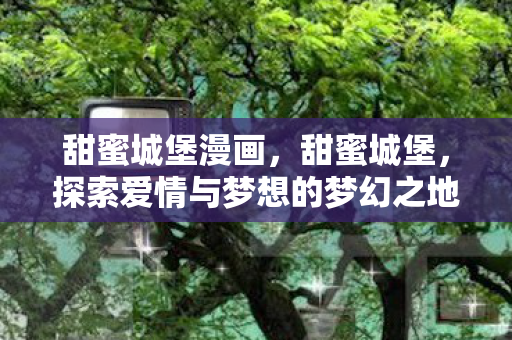 探索爱情与梦想的梦幻之地图片