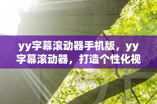 打造个性化视频观看体验图片